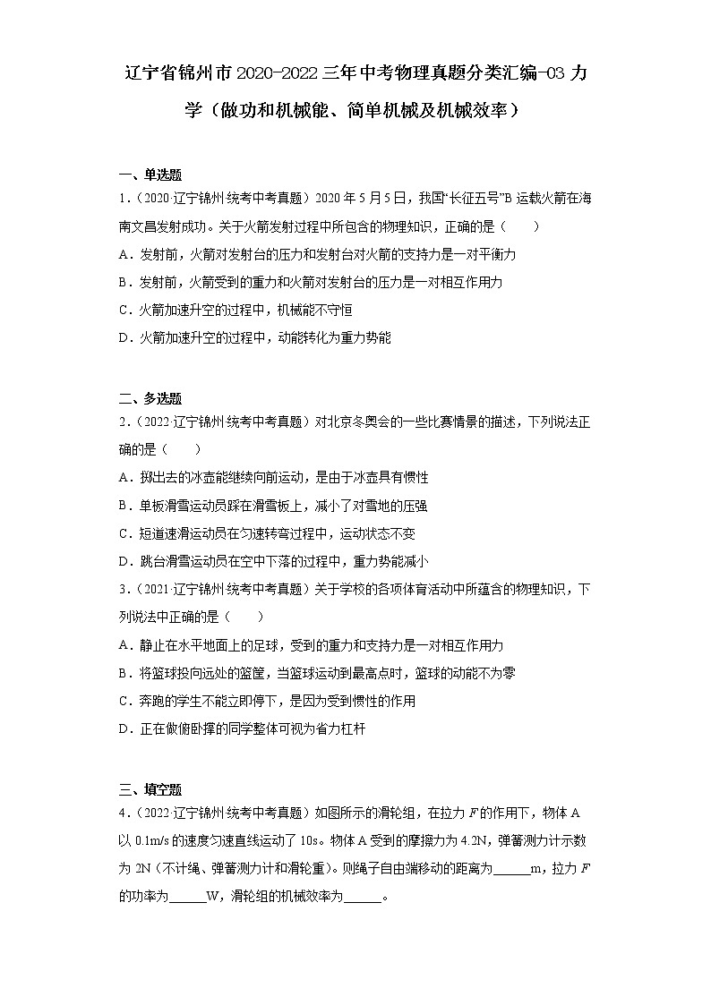 辽宁省锦州市2020-2022三年中考物理真题分类汇编-03力学（做功和机械能、简单机械及机械效率）第1页