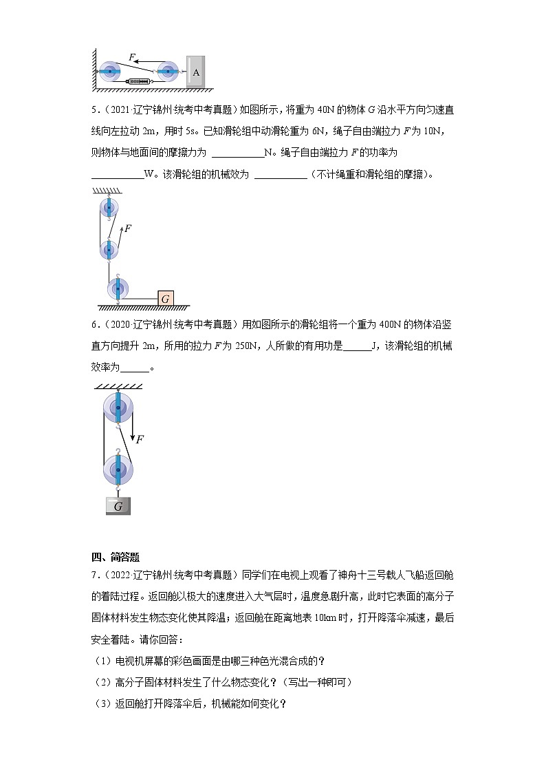 辽宁省锦州市2020-2022三年中考物理真题分类汇编-03力学（做功和机械能、简单机械及机械效率）第2页