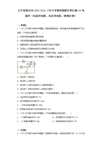 辽宁省锦州市2020-2022三年中考物理真题分类汇编-04电磁学（电流和电路、电压和电阻、欧姆定律）