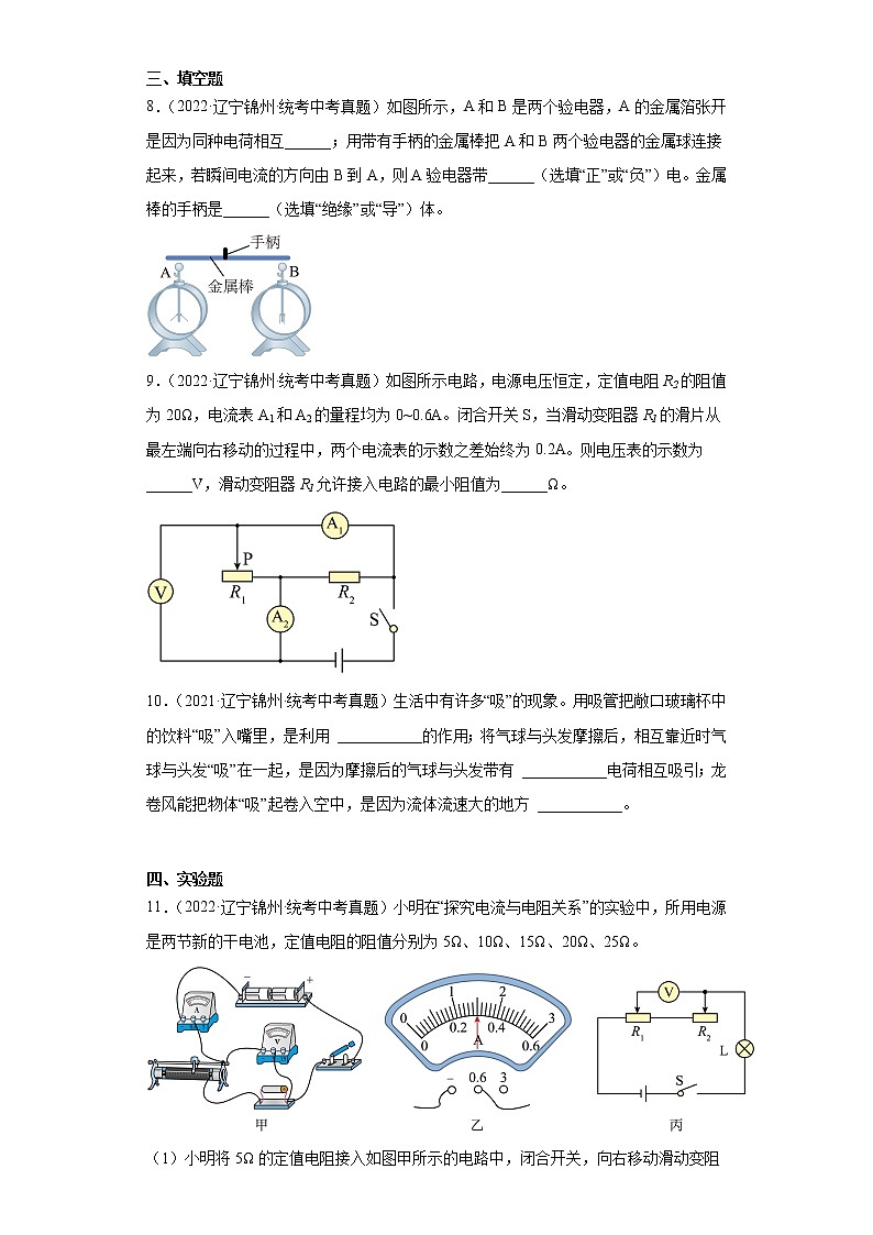 辽宁省锦州市2020-2022三年中考物理真题分类汇编-04电磁学（电流和电路、电压和电阻、欧姆定律）03