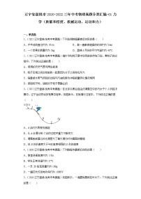 辽宁省盘锦市2020-2022三年中考物理真题分类汇编-01力学（质量和密度、机械运动、运动和力）