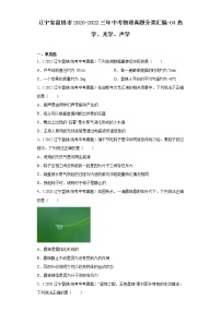 辽宁省盘锦市2020-2022三年中考物理真题分类汇编-04热学、光学、声学