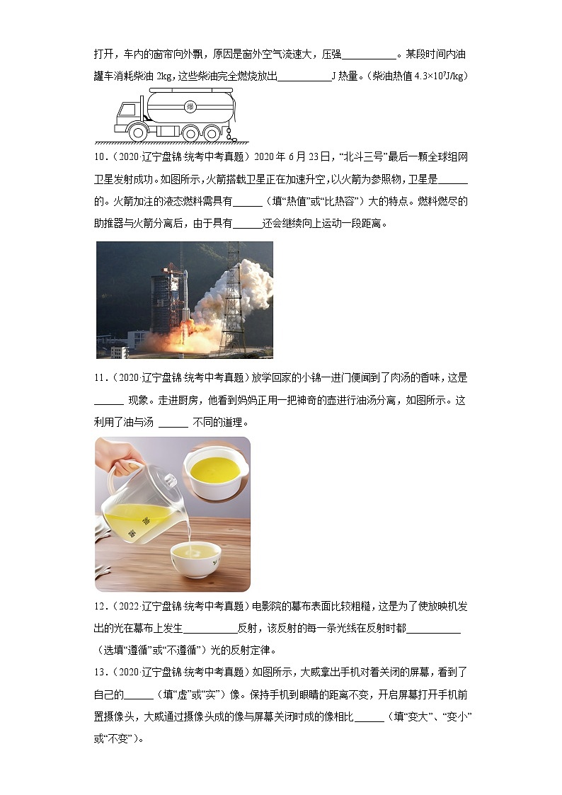 辽宁省盘锦市2020-2022三年中考物理真题分类汇编-04热学、光学、声学03