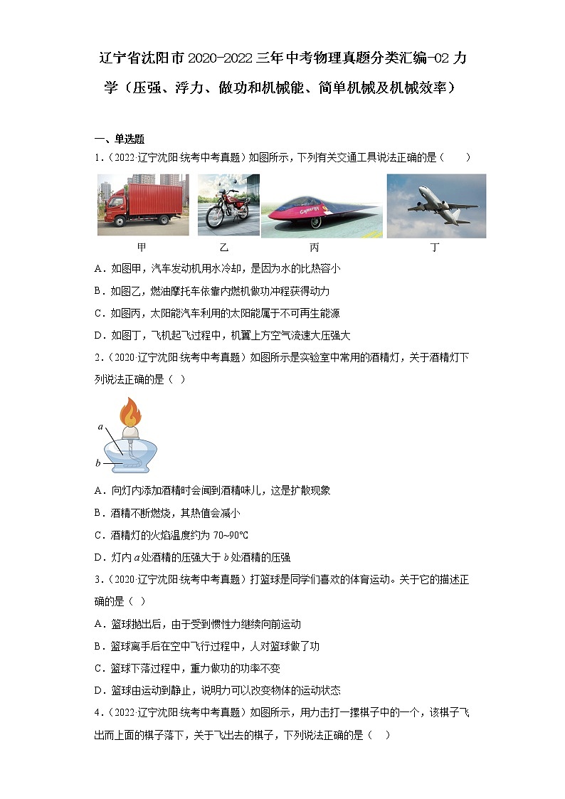 辽宁省沈阳市2020-2022三年中考物理真题分类汇编-02力学（压强、浮力、做功和机械能、简单机械及机械效率）第1页