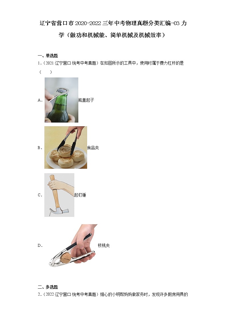 辽宁省营口市2020-2022三年中考物理真题分类汇编-03力学（做功和机械能、简单机械及机械效率）第1页