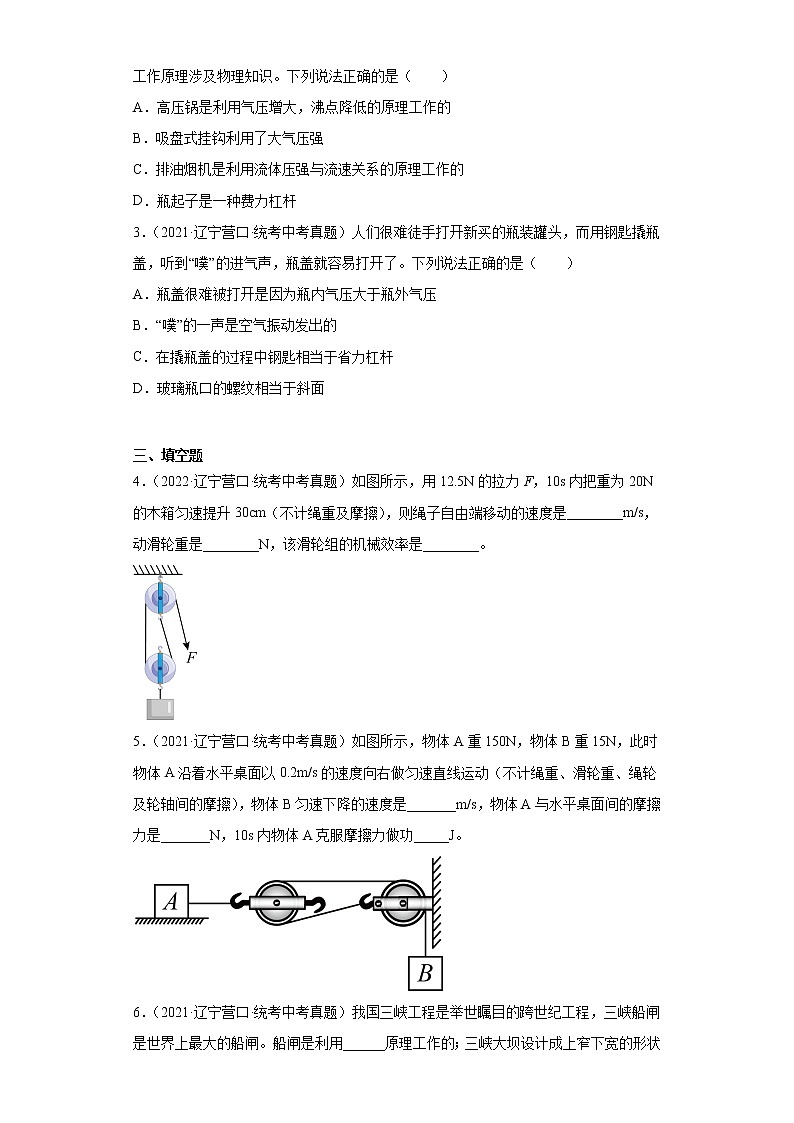 辽宁省营口市2020-2022三年中考物理真题分类汇编-03力学（做功和机械能、简单机械及机械效率）第2页