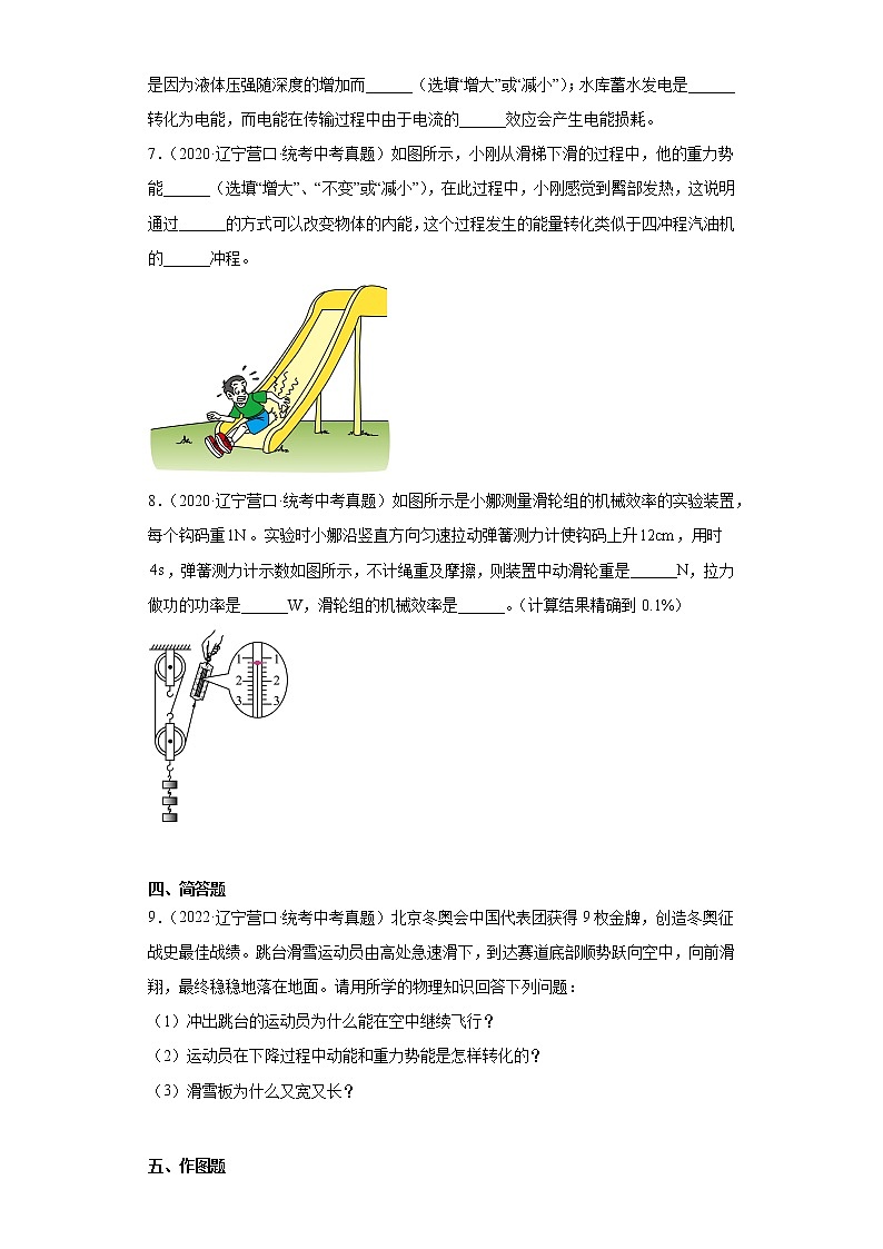辽宁省营口市2020-2022三年中考物理真题分类汇编-03力学（做功和机械能、简单机械及机械效率）第3页