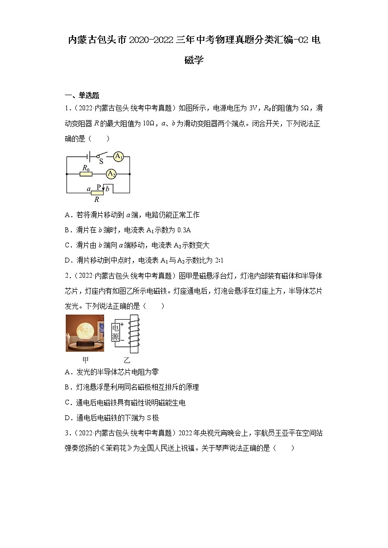 内蒙古包头市2020-2022三年中考物理真题分类汇编-02电磁学第1页