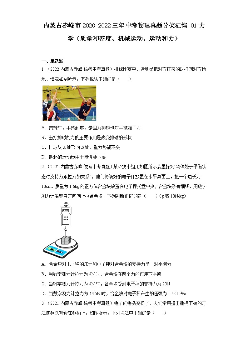内蒙古赤峰市2020-2022三年中考物理真题分类汇编-01力学（质量和密度、机械运动、运动和力）01