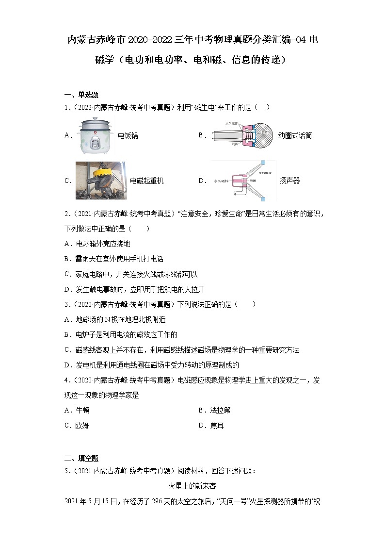 内蒙古赤峰市2020-2022三年中考物理真题分类汇编-04电磁学（电功和电功率、电和磁、信息的传递）01