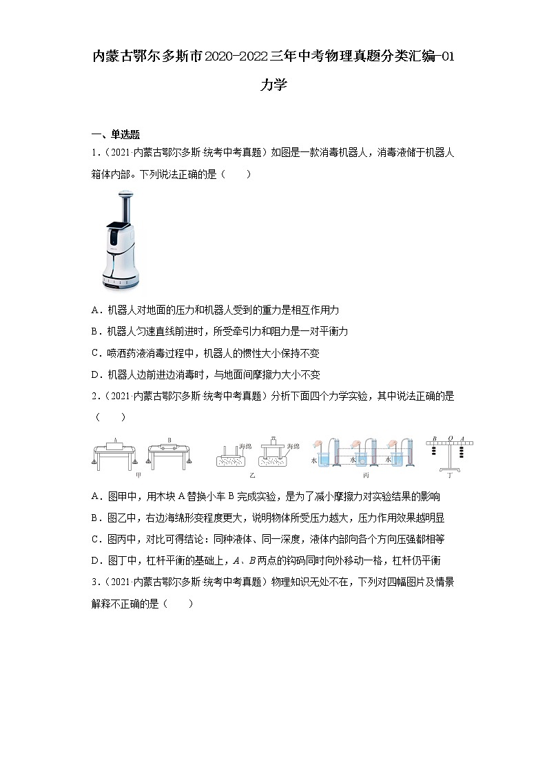 内蒙古鄂尔多斯市2020-2022三年中考物理真题分类汇编-01力学第1页