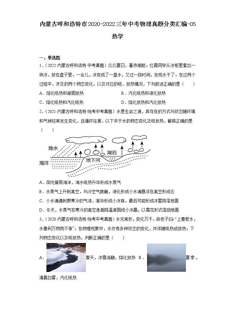 内蒙古呼和浩特市2020-2022三年中考物理真题分类汇编-05热学01
