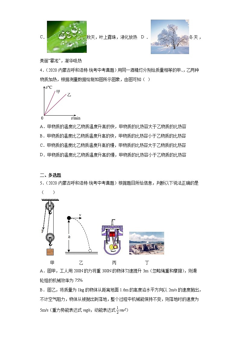 内蒙古呼和浩特市2020-2022三年中考物理真题分类汇编-05热学02
