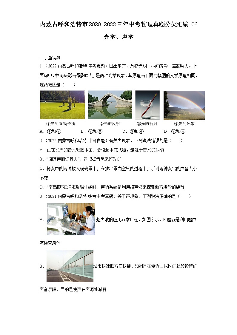 内蒙古呼和浩特市2020-2022三年中考物理真题分类汇编-06光学、声学01