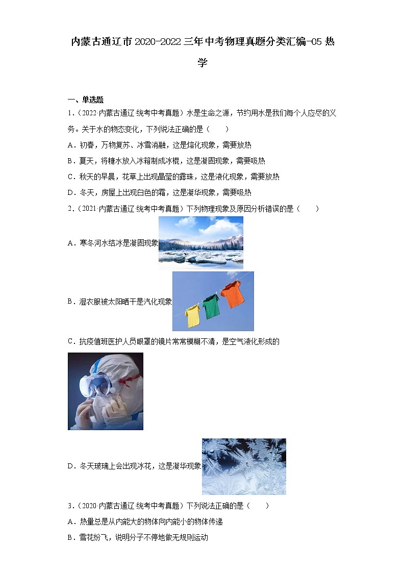 内蒙古通辽市2020-2022三年中考物理真题分类汇编-05热学第1页