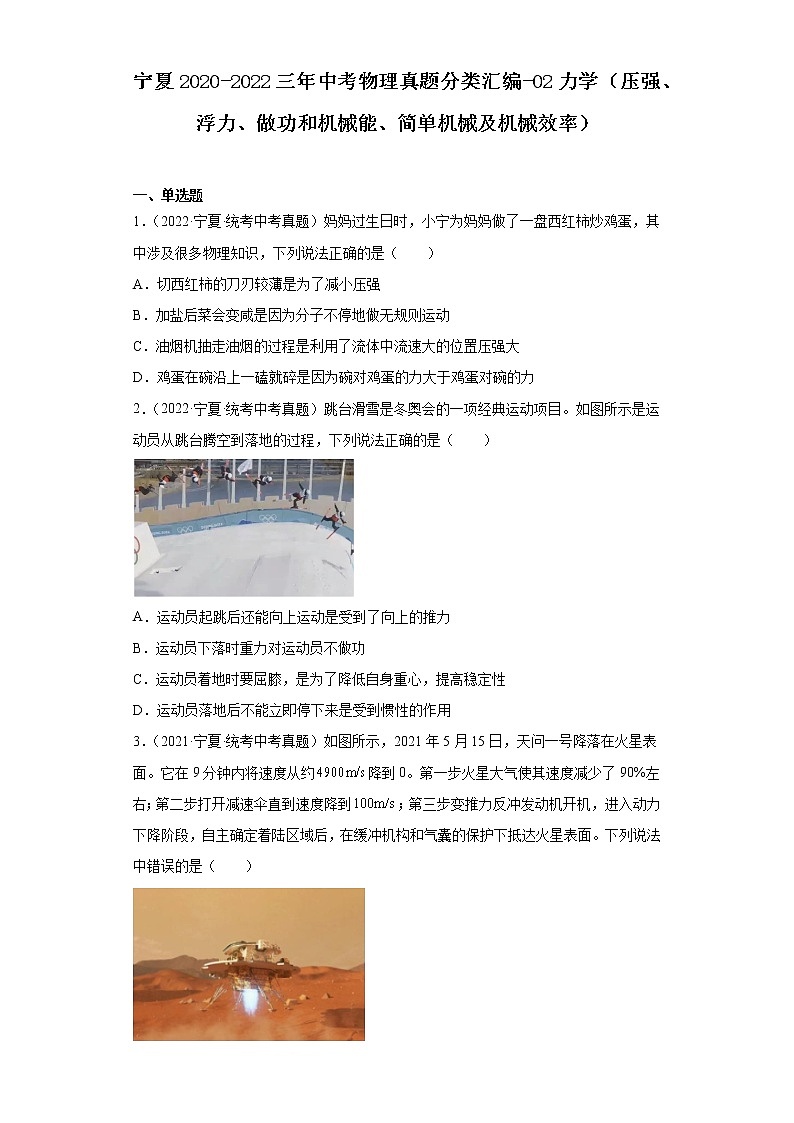宁夏2020-2022三年中考物理真题分类汇编-02力学（压强、浮力、做功和机械能、简单机械及机械效率）第1页