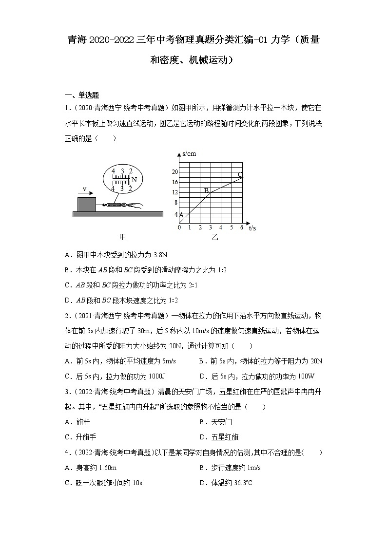 青海2020-2022三年中考物理真题分类汇编-01力学（质量和密度、机械运动）第1页