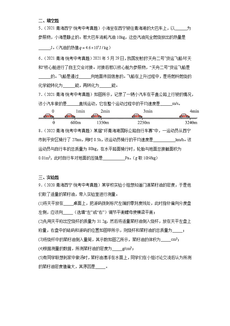 青海2020-2022三年中考物理真题分类汇编-01力学（质量和密度、机械运动）第2页