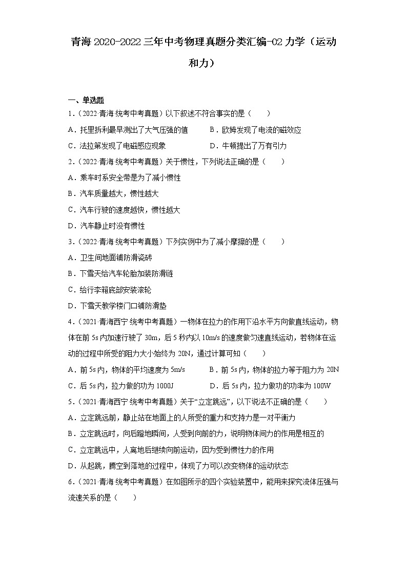 青海2020-2022三年中考物理真题分类汇编-02力学（运动和力）01