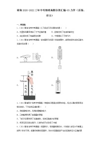 青海2020-2022三年中考物理真题分类汇编-03力学（压强、浮力）