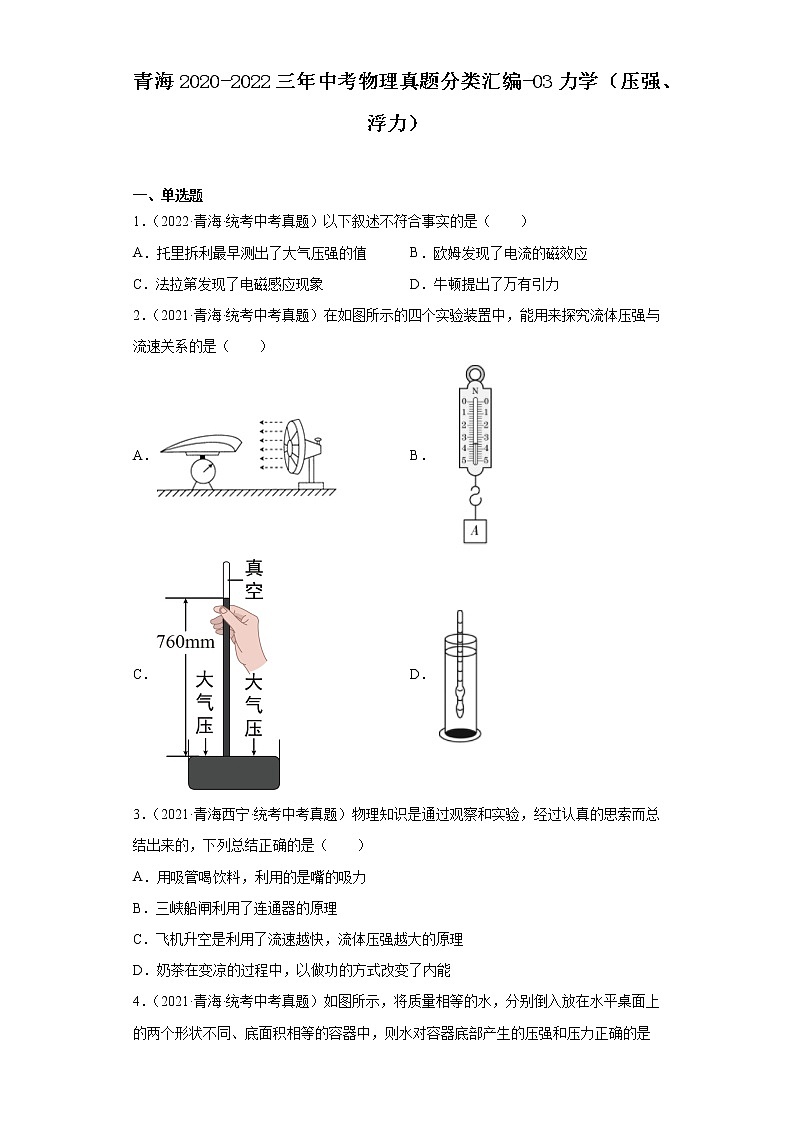 青海2020-2022三年中考物理真题分类汇编-03力学（压强、浮力）01