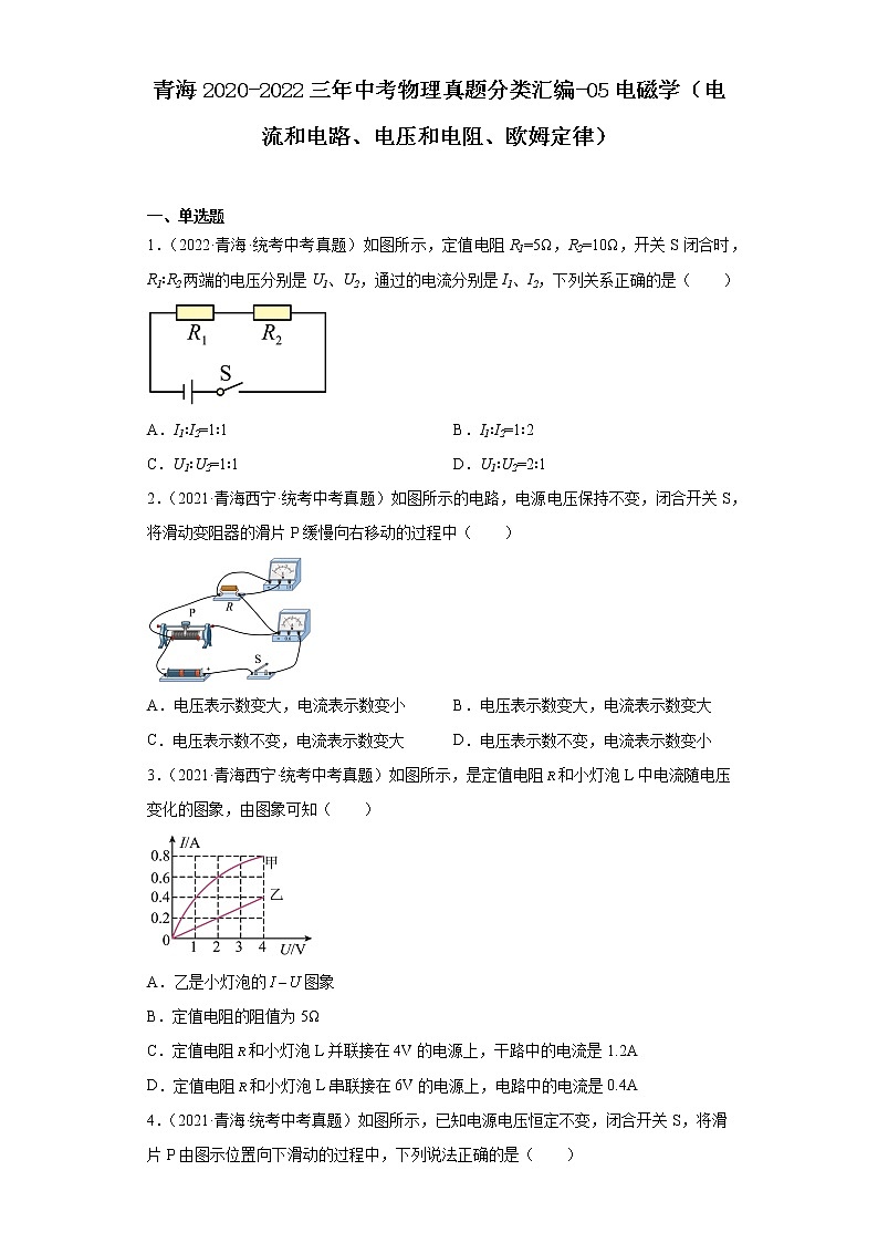 青海2020-2022三年中考物理真题分类汇编-05电磁学（电流和电路、电压和电阻、欧姆定律）01