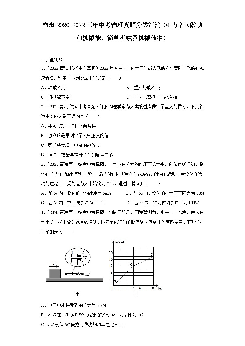 青海2020-2022三年中考物理真题分类汇编-04力学（做功和机械能、简单机械及机械效率）第1页