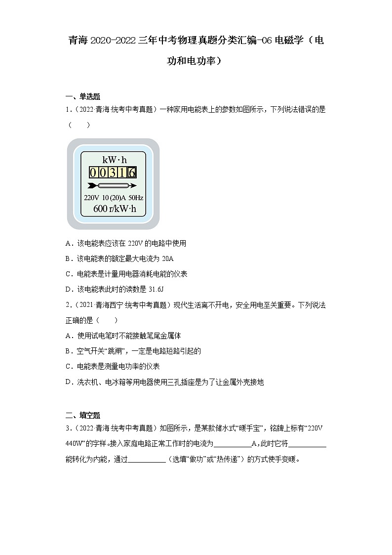 青海2020-2022三年中考物理真题分类汇编-06电磁学（电功和电功率）01