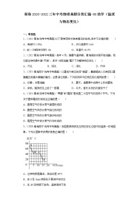 青海2020-2022三年中考物理真题分类汇编-08热学（温度与物态变化）