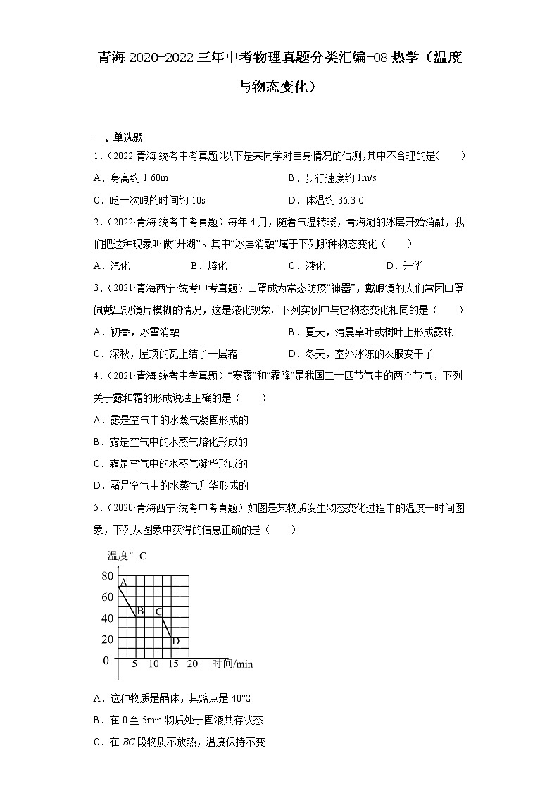 青海2020-2022三年中考物理真题分类汇编-08热学（温度与物态变化）第1页