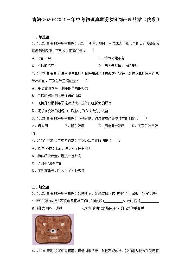 青海2020-2022三年中考物理真题分类汇编-09热学（内能）第1页
