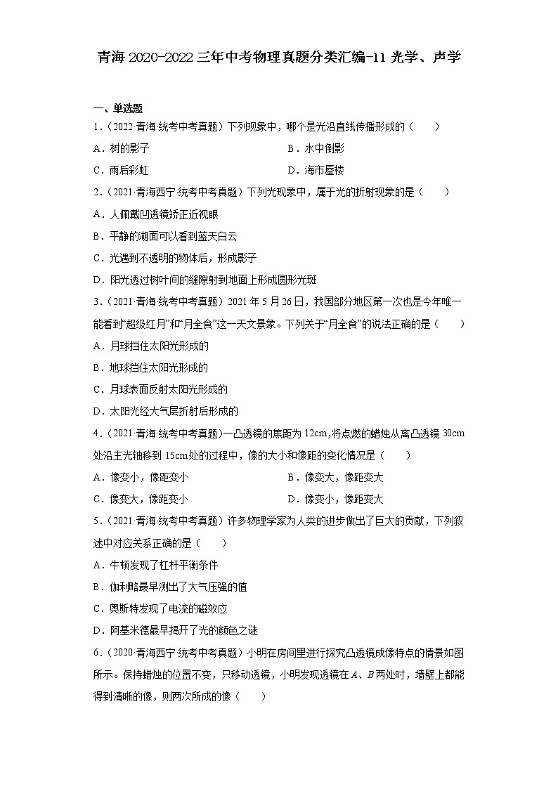 青海2020-2022三年中考物理真题分类汇编-11光学、声学第1页