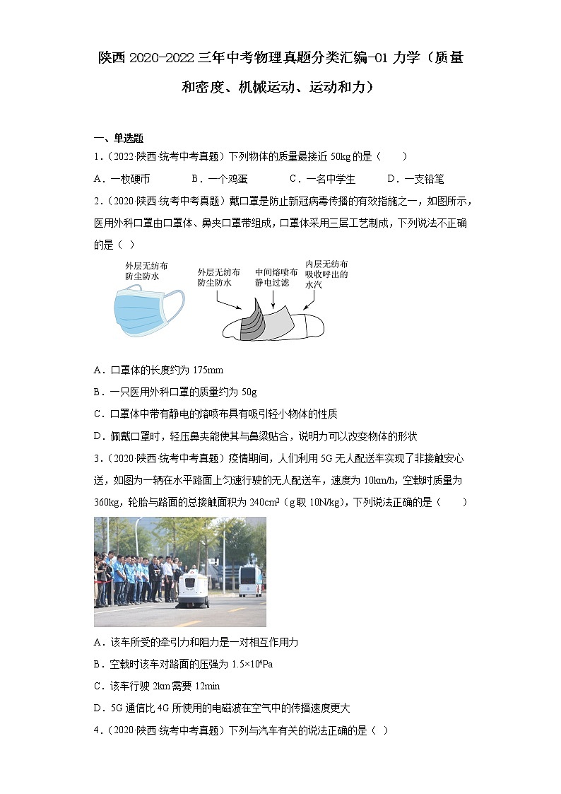 陕西2020-2022三年中考物理真题分类汇编-01力学（质量和密度、机械运动、运动和力）第1页