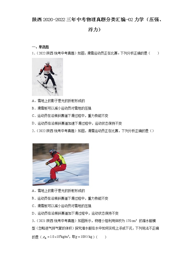 陕西2020-2022三年中考物理真题分类汇编-02力学（压强、浮力）01
