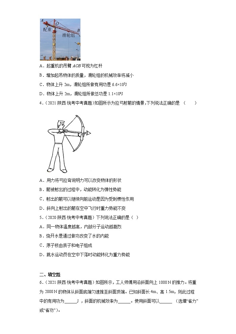 陕西2020-2022三年中考物理真题分类汇编-03力学（做功和机械能、简单机械及机械效率）第2页
