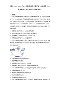 陕西2020-2022三年中考物理真题分类汇编-04电磁学（电流和电路、电压和电阻、欧姆定律）