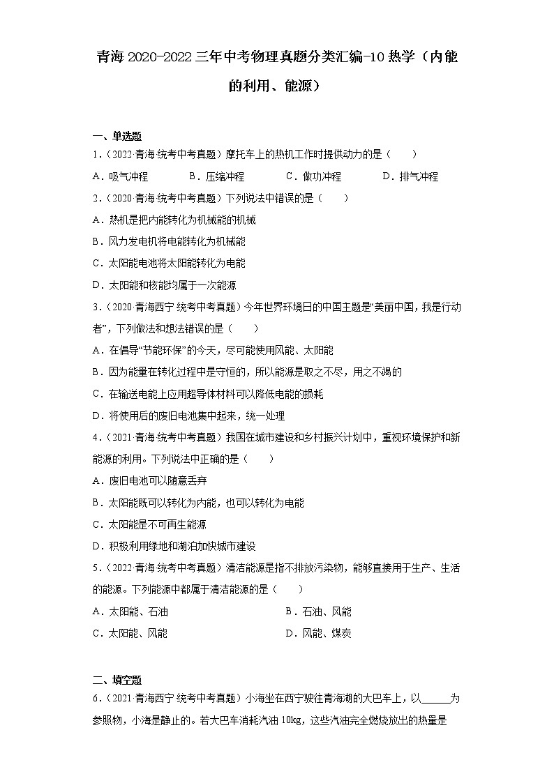 青海2020-2022三年中考物理真题分类汇编-10热学（内能的利用、能源）01
