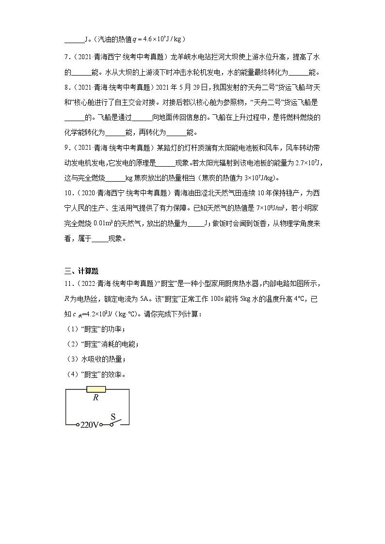 青海2020-2022三年中考物理真题分类汇编-10热学（内能的利用、能源）02