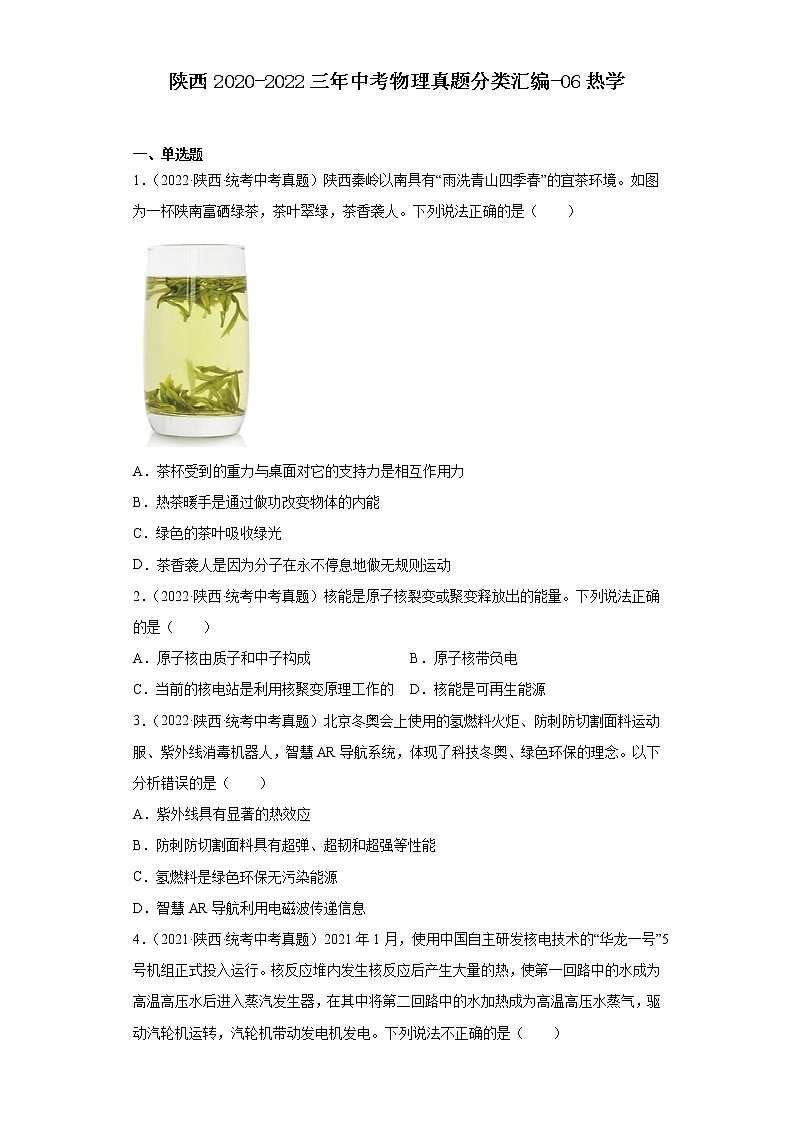 陕西2020-2022三年中考物理真题分类汇编-06热学01