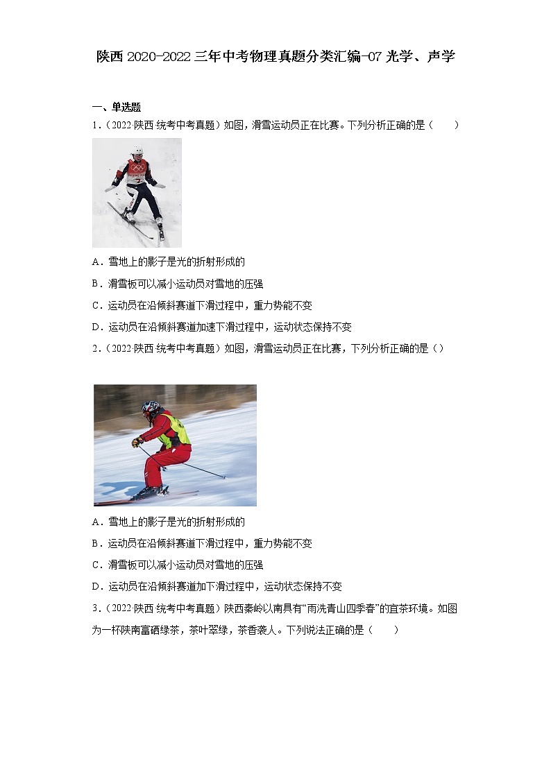 陕西2020-2022三年中考物理真题分类汇编-07光学、声学第1页