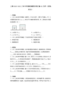 上海2020-2022三年中考物理真题分类汇编-02力学（压强、浮力）