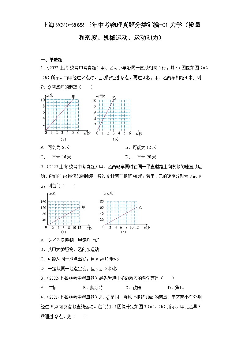 上海2020-2022三年中考物理真题分类汇编-01力学（质量和密度、机械运动、运动和力）01