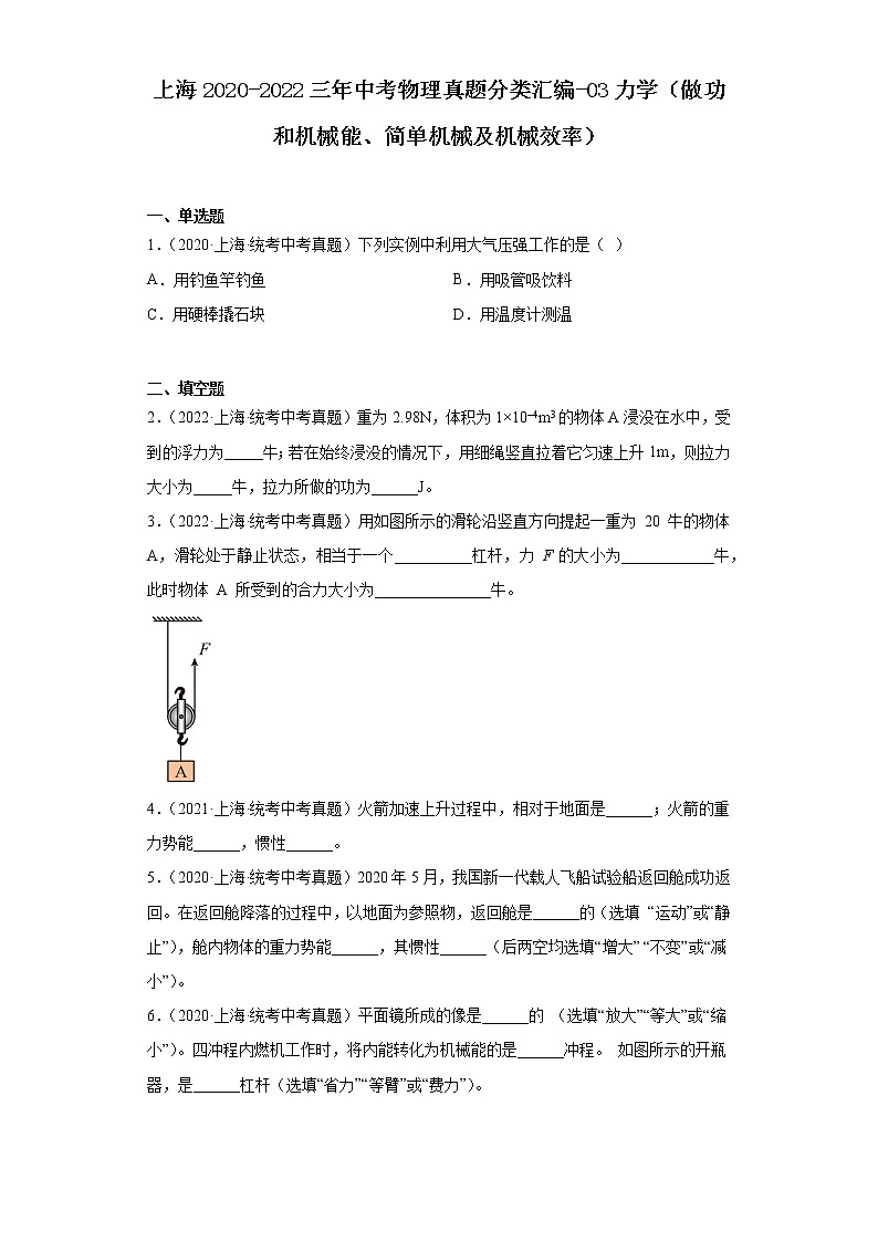 上海2020-2022三年中考物理真题分类汇编-03力学（做功和机械能、简单机械及机械效率）第1页