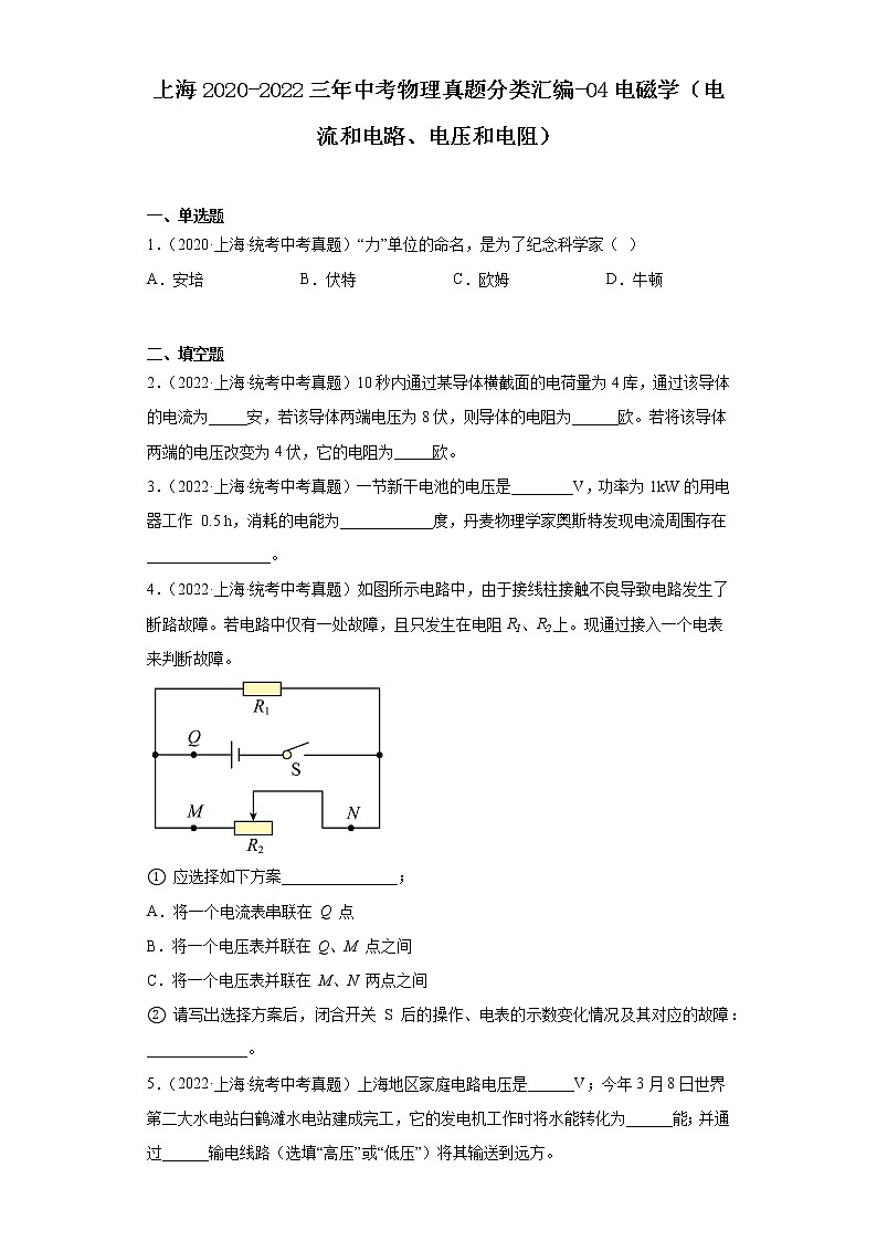 上海2020-2022三年中考物理真题分类汇编-04电磁学（电流和电路、电压和电阻）01