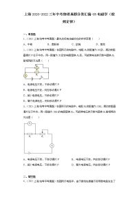 上海2020-2022三年中考物理真题分类汇编-05电磁学（欧姆定律）