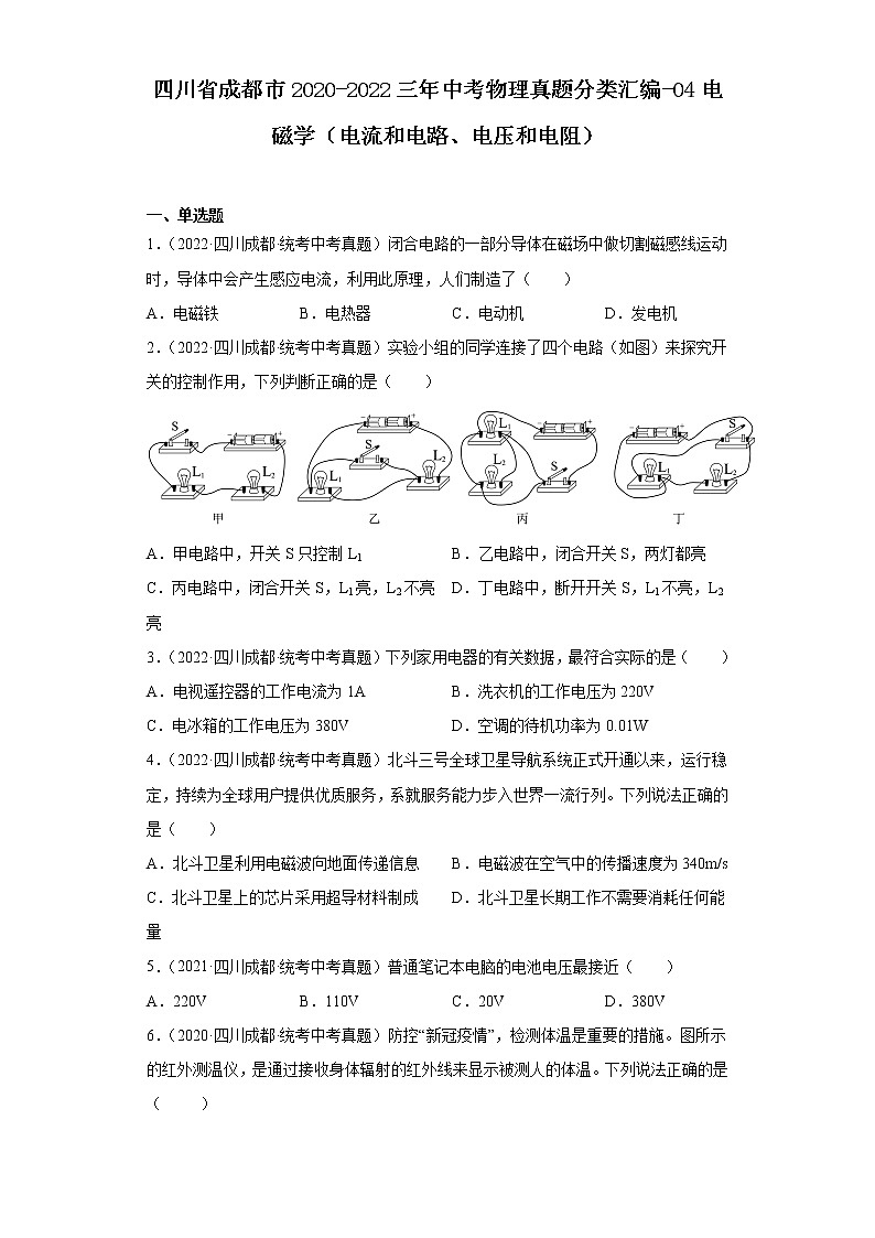 四川省成都市2020-2022三年中考物理真题分类汇编-04电磁学（电流和电路、电压和电阻）第1页