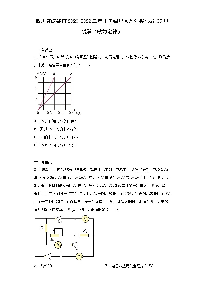四川省成都市2020-2022三年中考物理真题分类汇编-05电磁学（欧姆定律）01
