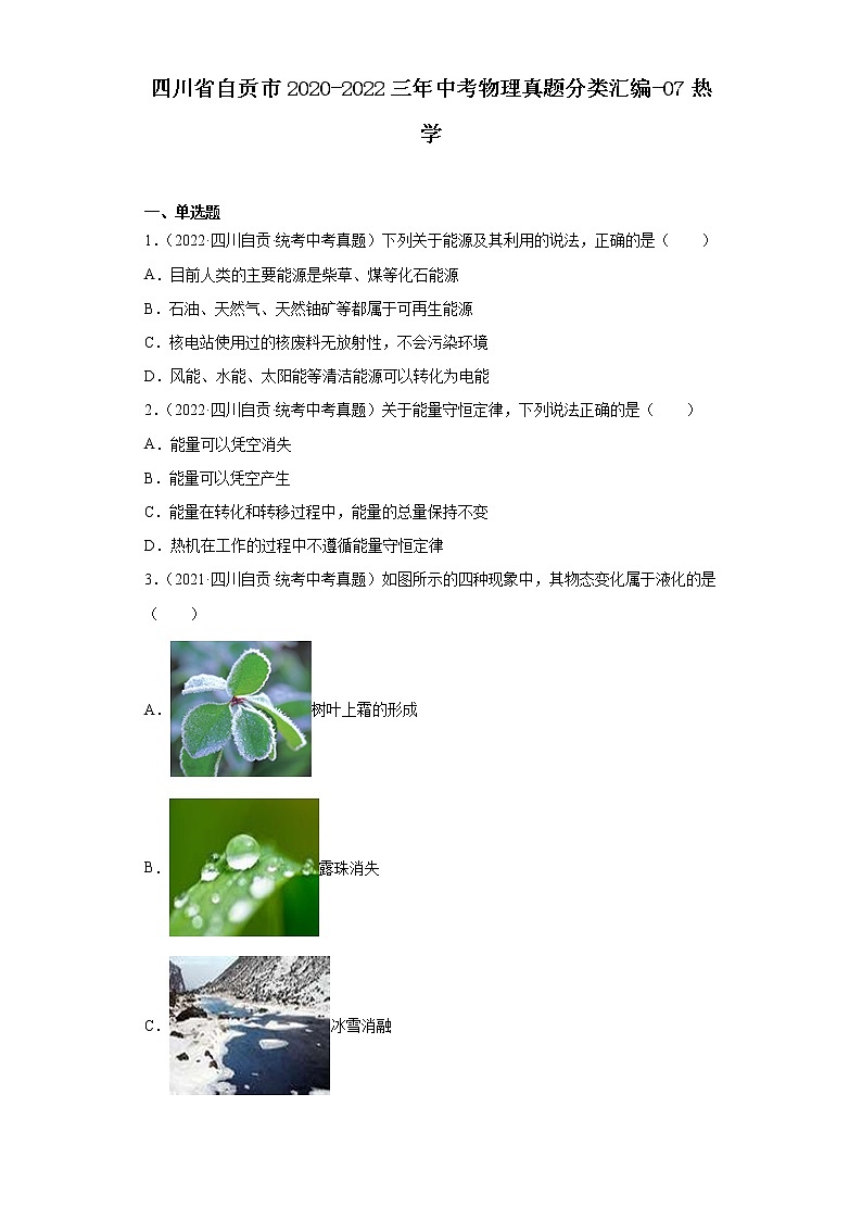 四川省自贡市2020-2022三年中考物理真题分类汇编-07热学第1页
