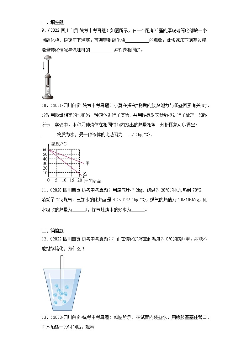 四川省自贡市2020-2022三年中考物理真题分类汇编-07热学第3页