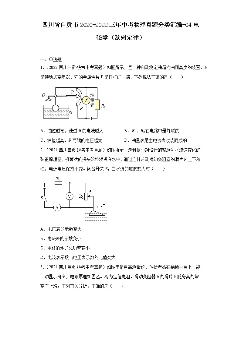 四川省自贡市2020-2022三年中考物理真题分类汇编-04电磁学（欧姆定律）第1页